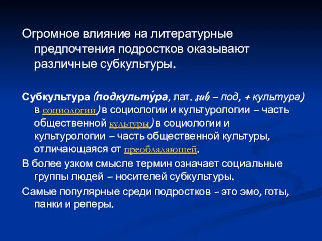 Огромное влияние на литературные предпочтения подростков оказывают различные субкультуры. Субкультура (подкульту́ра,