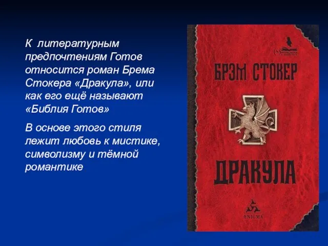 К литературным предпочтениям Готов относится роман Брема Стокера «Дракула», или как