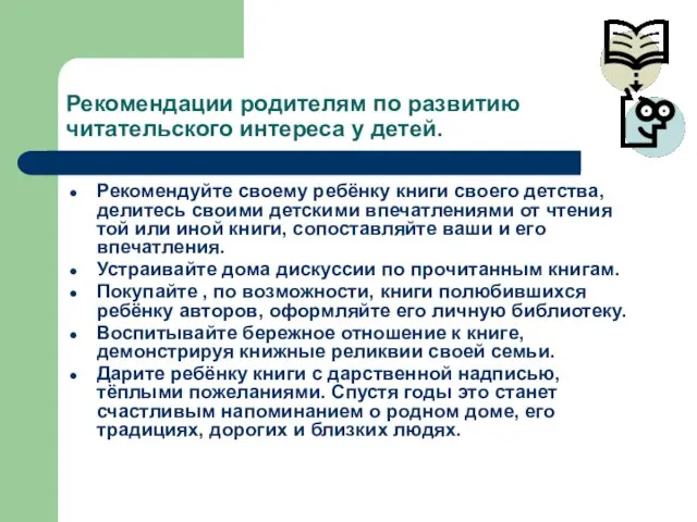 Рекомендации родителям по развитию читательского интереса у детей. Рекомендуйте своему ребёнку