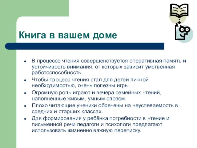 Книга в вашем доме В процессе чтения совершенствуется оперативная память и