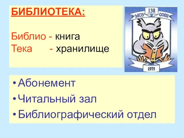 БИБЛИОТЕКА: Библио - книга Тека - хранилище Абонемент Читальный зал Библиографический отдел