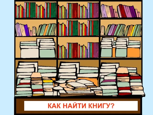 КАК НАЙТИ КНИГУ?