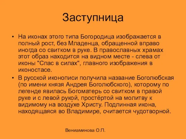 Вениаминова О.П. Заступница На иконах этого типа Богородица изображается в полный