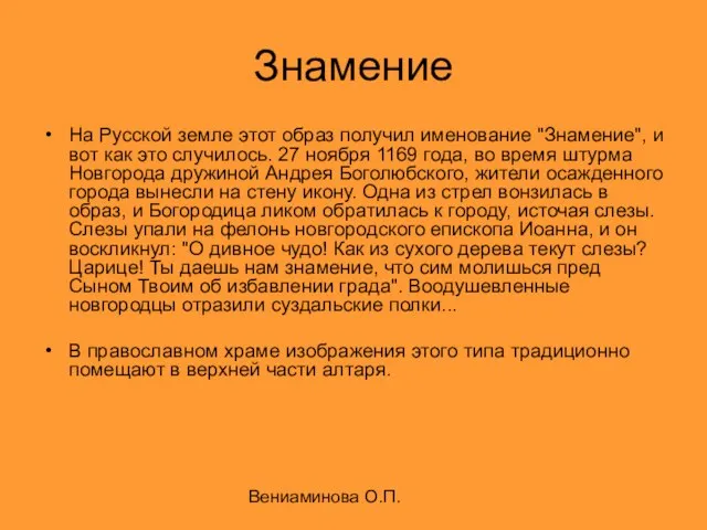 Вениаминова О.П. Знамение На Русской земле этот образ получил именование "Знамение",