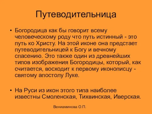 Вениаминова О.П. Путеводительница Богородица как бы говорит всему человеческому роду что