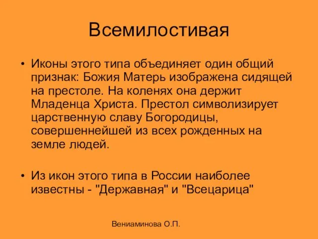 Вениаминова О.П. Всемилостивая Иконы этого типа объединяет один общий признак: Божия