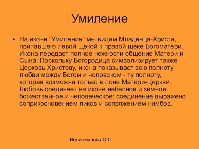 Вениаминова О.П. Умиление На иконе "Умиление" мы видим Младенца-Христа, припавшего левой