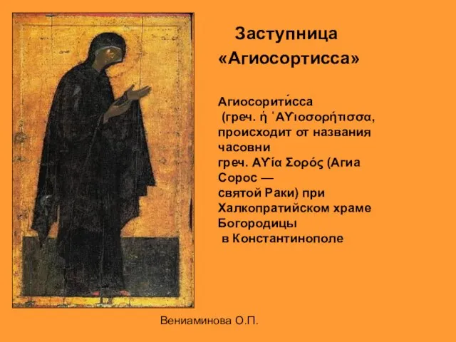 Вениаминова О.П. Заступница «Агиосортисса» Агиосорити́сса (греч. ἡ ῾Αϒιοσορήτισσα, происходит от названия