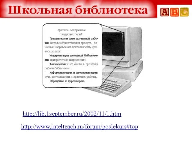 http://lib.1september.ru/2002/11/1.htm http://www.intelteach.ru/forum/poslekurs#top