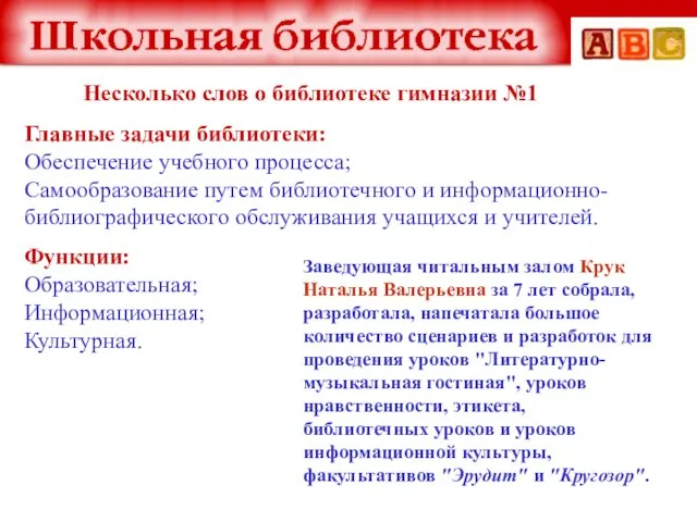 Несколько слов о библиотеке гимназии №1 Главные задачи библиотеки: Обеспечение учебного