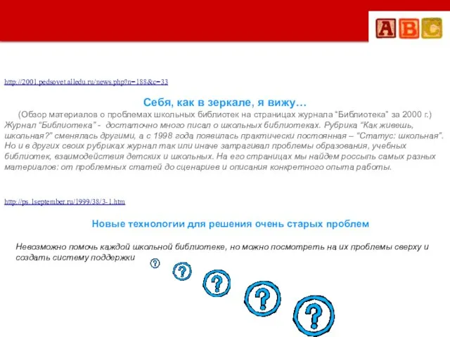 http://2001.pedsovet.alledu.ru/news.php?n=188&c=33 http://ps.1september.ru/1999/38/3-1.htm Новые технологии для решения очень старых проблем Невозможно помочь