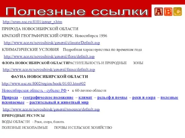 http://nrsm.nsc.ru:8101/geogr_r.htm ПРИРОДА НОВОСИБИРСКОЙ ОБЛАСТИ КРАТКИЙ ГЕОГРАФИЧЕСКИЙ ОЧЕРК. Новосибирск 1996 http://www.ace.ru/novosibirsk/general/climate/Default.asp КЛИМАТИЧЕСКИЕ