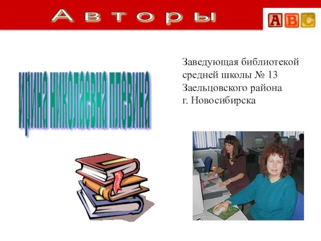 ирина николаевна плевина Заведующая библиотекой средней школы № 13 Заельцовского района