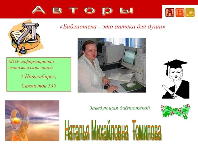 Наталья Михайловна Томилова МОУ информационно-экономический лицей Г.Новосибирск, Связистов 135 Заведующая библиотекой