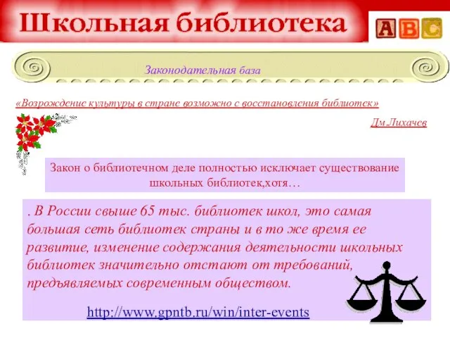 «Возрождение культуры в стране возможно с восстановления библиотек» Дм.Лихачев . В