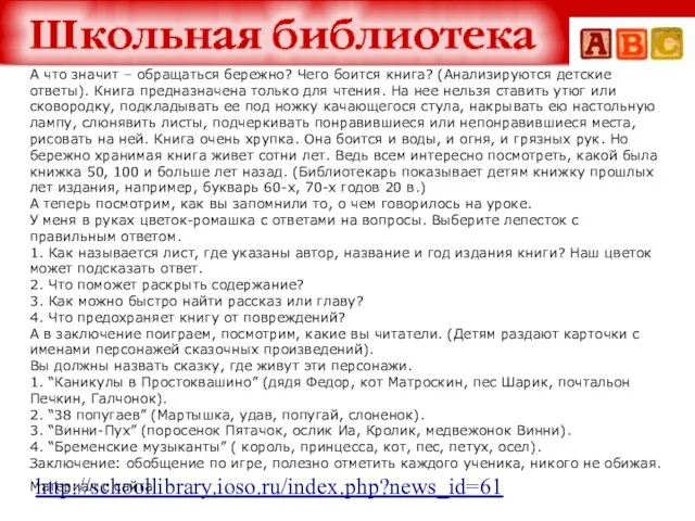 http://schoollibrary.ioso.ru/index.php?news_id=61 А что значит – обращаться бережно? Чего боится книга? (Анализируются