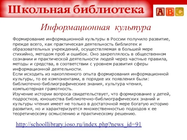 http://schoollibrary.ioso.ru/index.php?news_id=91 Формирование информационной культуры в России получило развитие, прежде всего, как