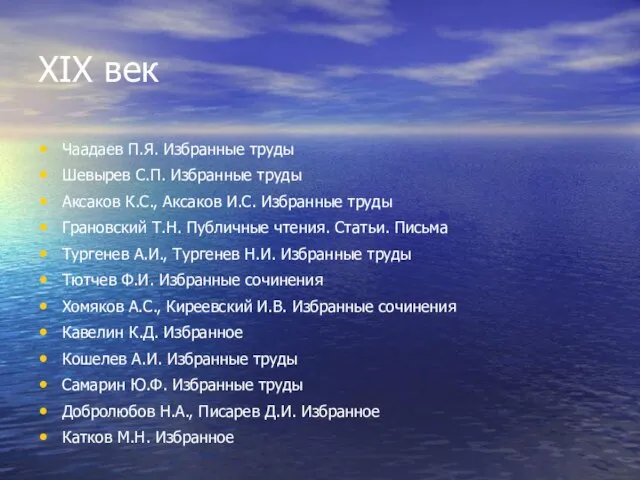 XIX век Чаадаев П.Я. Избранные труды Шевырев С.П. Избранные труды Аксаков