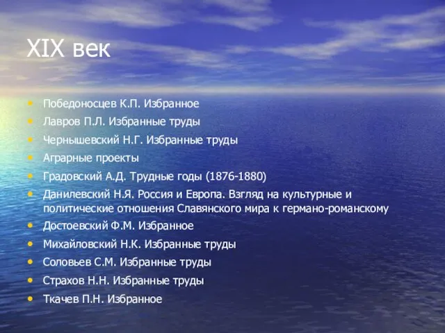 XIX век Победоносцев К.П. Избранное Лавров П.Л. Избранные труды Чернышевский Н.Г.