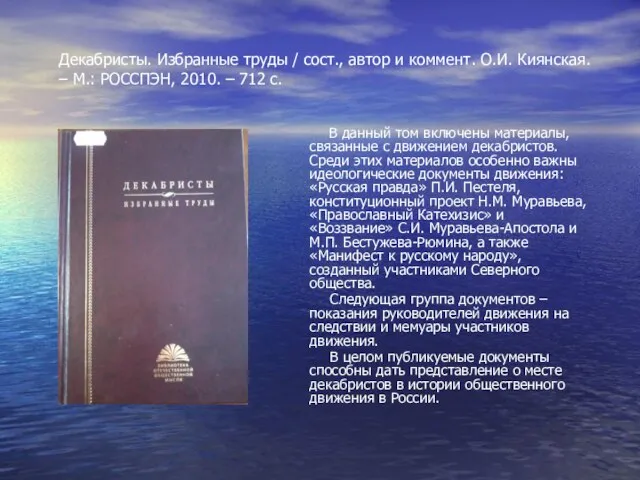 Декабристы. Избранные труды / сост., автор и коммент. О.И. Киянская. –