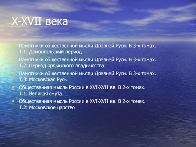 X-XVII века Памятники общественной мысли Древней Руси. В 3-х томах. Т.1: