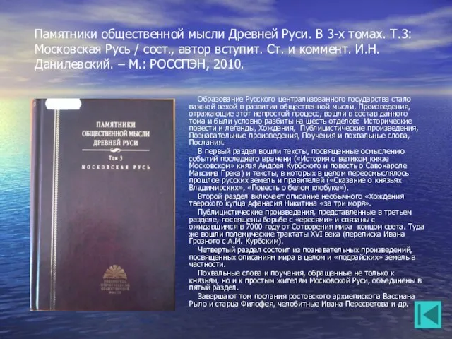 Памятники общественной мысли Древней Руси. В 3-х томах. Т.3: Московская Русь