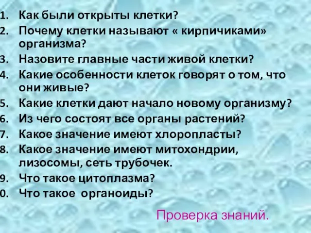 Проверка знаний. Как были открыты клетки? Почему клетки называют « кирпичиками»