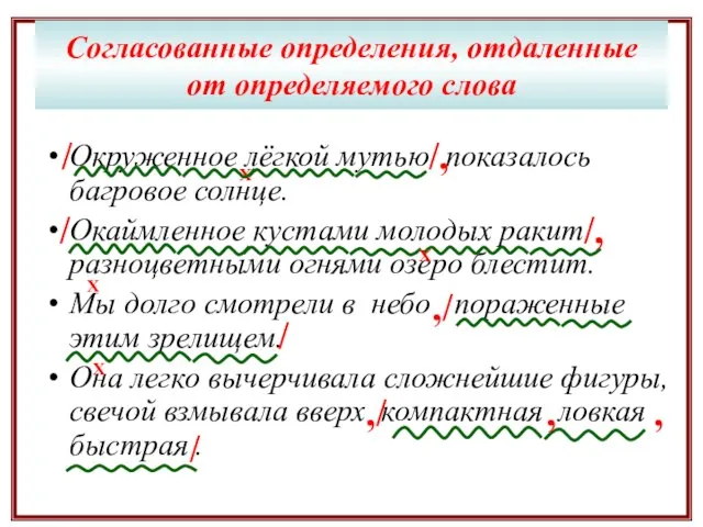 Согласованные определения, отдаленные от определяемого слова Окруженное лёгкой мутью показалось багровое