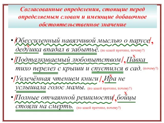 Согласованные определения, стоящие перед определяемым словом и имеющие добавочное обстоятельственное значение