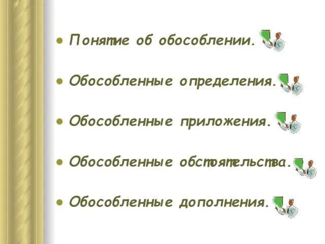 Понятие об обособлении. Обособленные определения. Обособленные приложения. Обособленные обстоятельства. Обособленные дополнения.