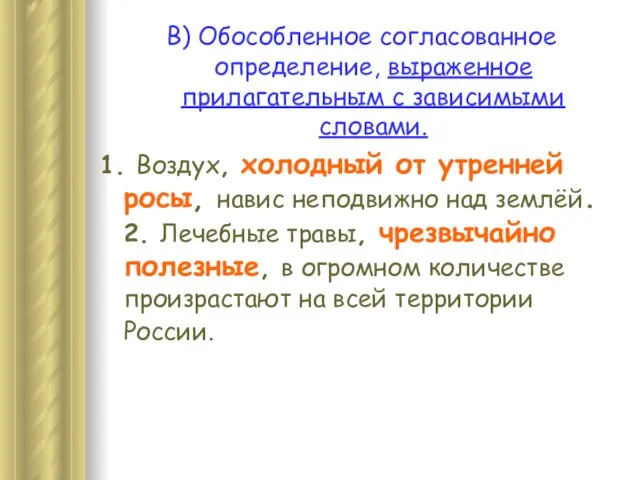 В) Обособленное согласованное определение, выраженное прилагательным с зависимыми словами. 1. Воздух,