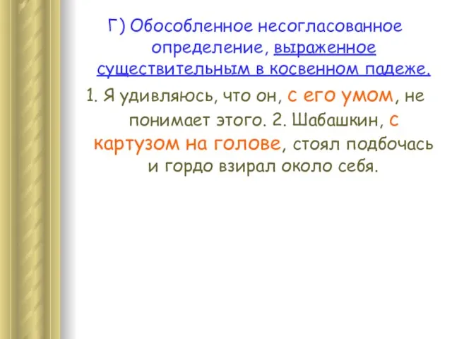 Г) Обособленное несогласованное определение, выраженное существительным в косвенном падеже. 1. Я