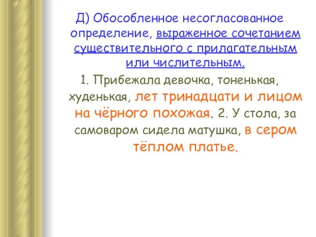 Д) Обособленное несогласованное определение, выраженное сочетанием существительного с прилагательным или числительным.