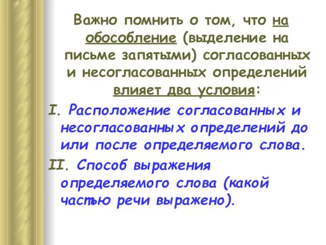 Важно помнить о том, что на обособление (выделение на письме запятыми)