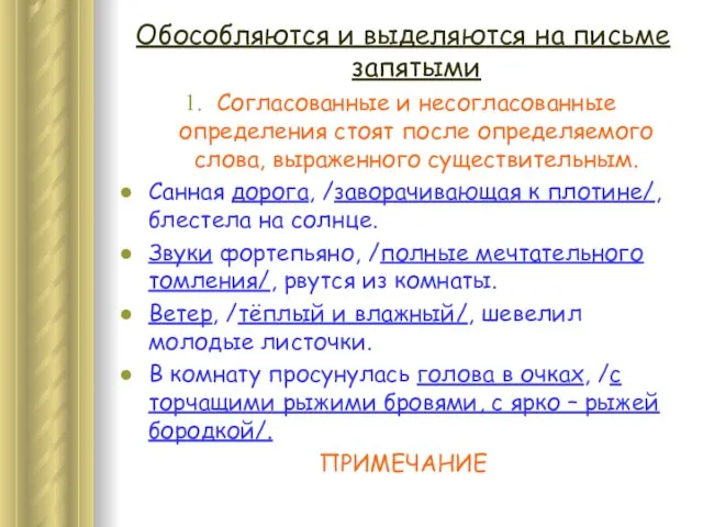 Обособляются и выделяются на письме запятыми Согласованные и несогласованные определения стоят