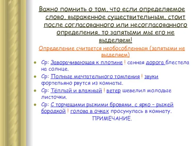 Важно помнить о том, что если определяемое слово, выраженное существительным, стоит