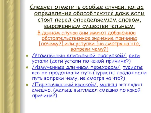 Следует отметить особые случаи, когда определения обособляются даже если стоят перед