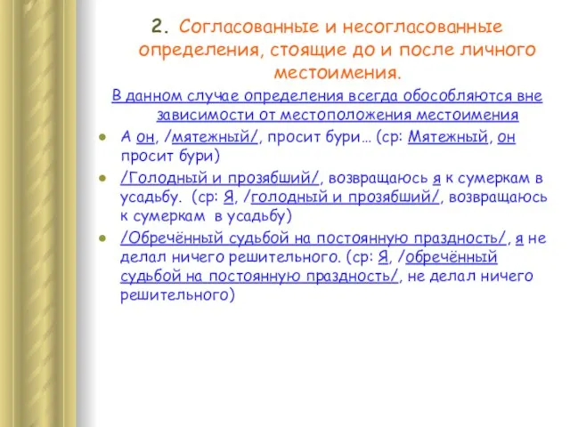 2. Согласованные и несогласованные определения, стоящие до и после личного местоимения.