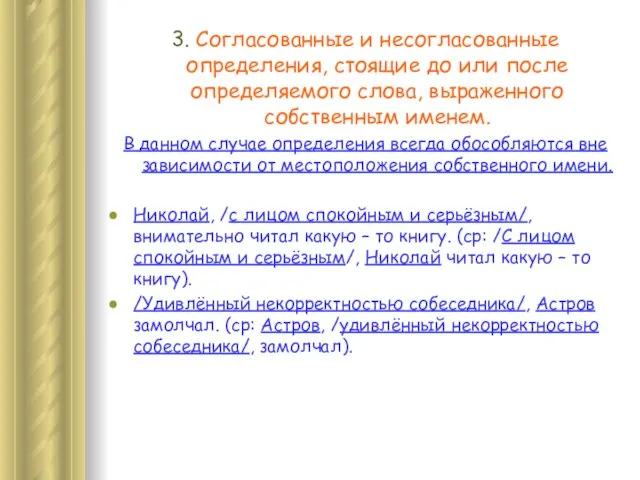 3. Согласованные и несогласованные определения, стоящие до или после определяемого слова,