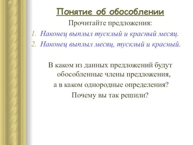 Понятие об обособлении Прочитайте предложения: Наконец выплыл тусклый и красный месяц.