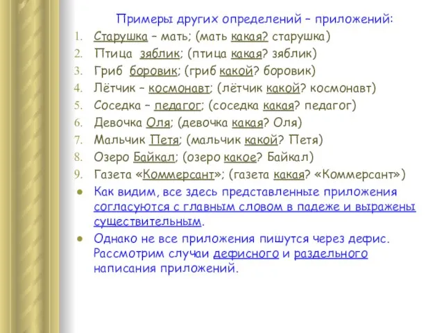 Примеры других определений – приложений: Старушка – мать; (мать какая? старушка)