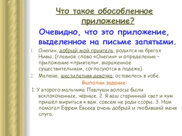 Что такое обособленное приложение? Очевидно, что это приложение, выделенное на письме