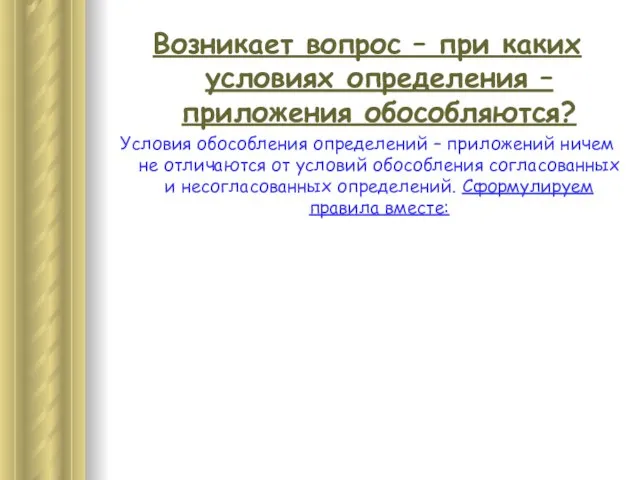 Возникает вопрос – при каких условиях определения – приложения обособляются? Условия