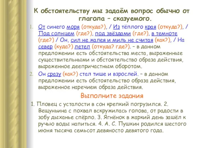 К обстоятельству мы задаём вопрос обычно от глагола – сказуемого. От