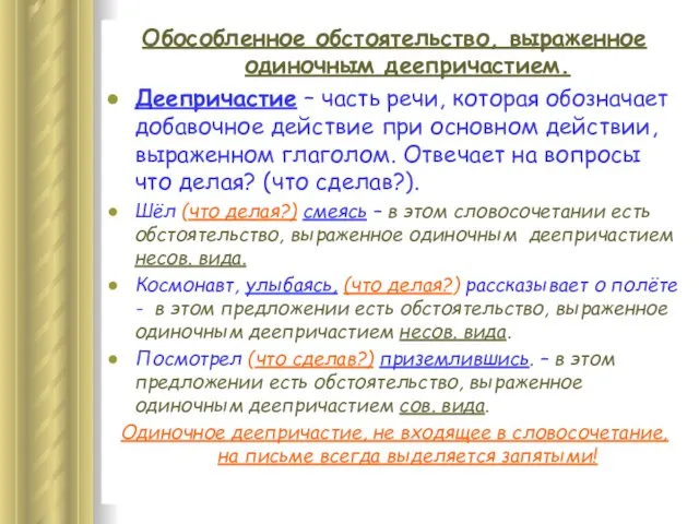 Обособленное обстоятельство, выраженное одиночным деепричастием. Деепричастие – часть речи, которая обозначает