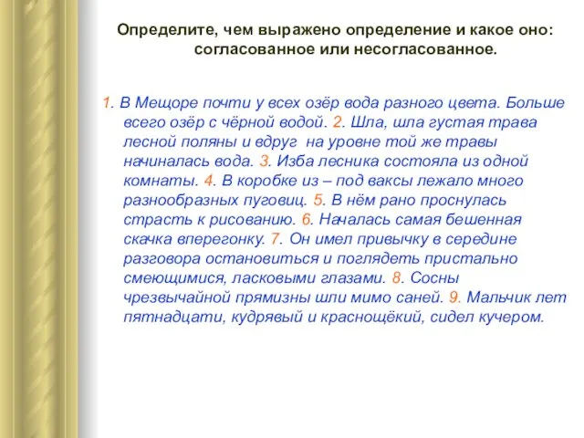 Определите, чем выражено определение и какое оно: согласованное или несогласованное. 1.