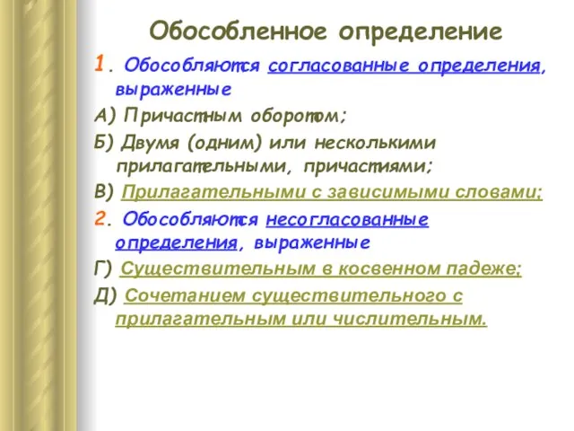 Обособленное определение 1. Обособляются согласованные определения, выраженные А) Причастным оборотом; Б)