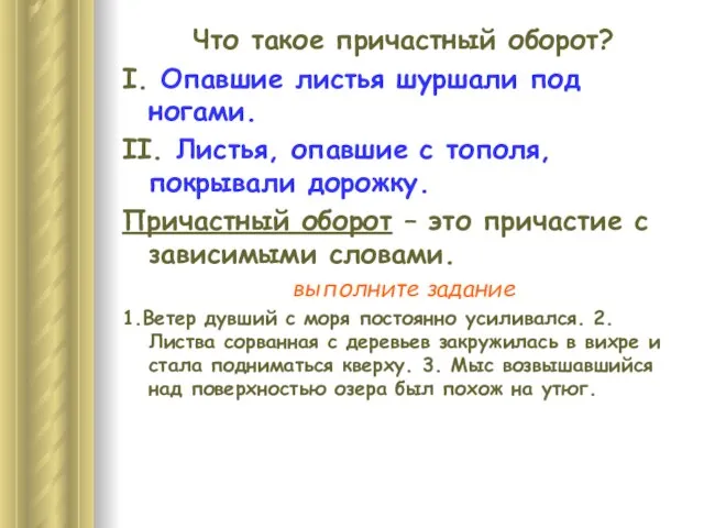 Что такое причастный оборот? І. Опавшие листья шуршали под ногами. ІІ.