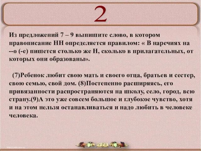 Из предложений 7 – 9 выпишите слово, в котором правописание НН