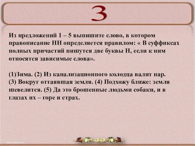 Из предложений 1 – 5 выпишите слово, в котором правописание НН